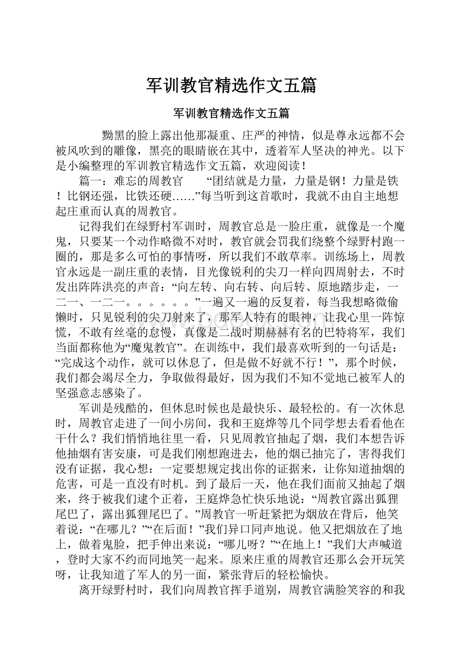 军训教官精选作文五篇.docx