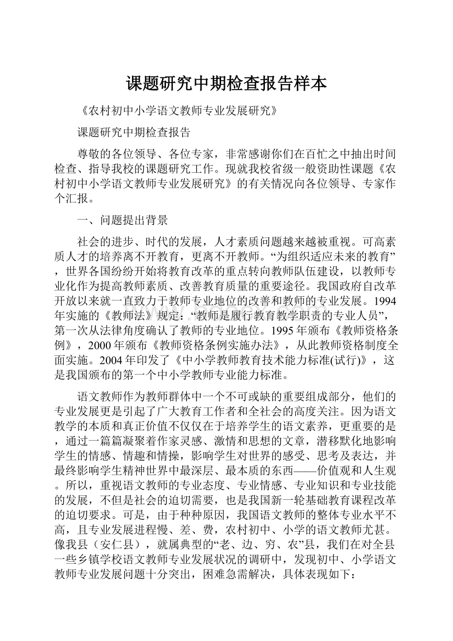 课题研究中期检查报告样本.docx