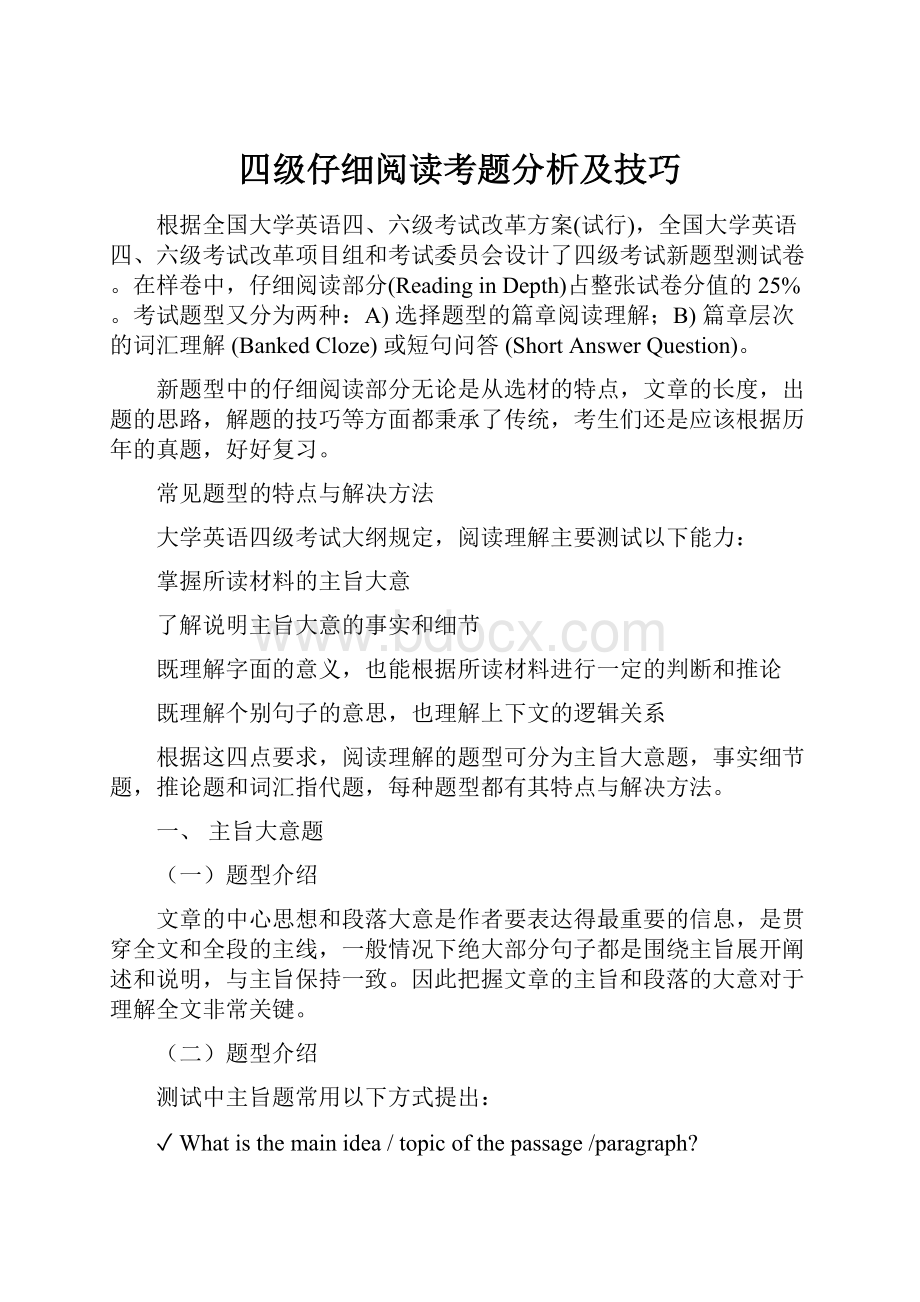 四级仔细阅读考题分析及技巧.docx