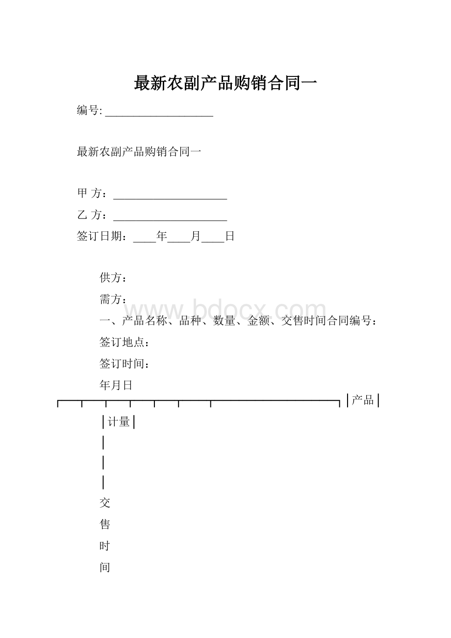 最新农副产品购销合同一.docx