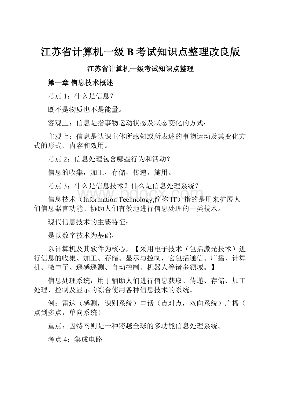 江苏省计算机一级B考试知识点整理改良版.docx