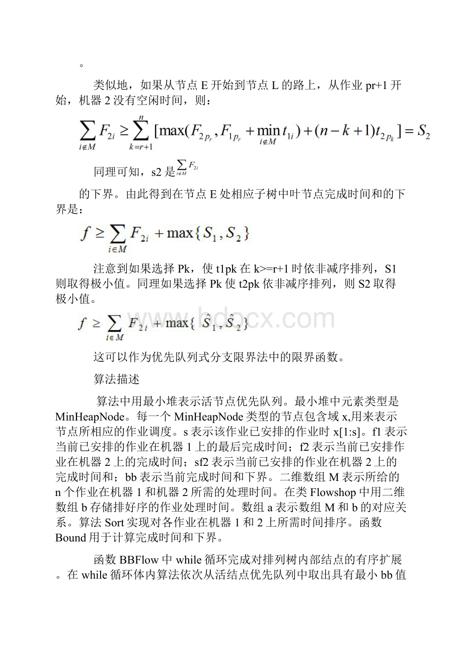 分支限界法批处理调度问题.docx_第3页