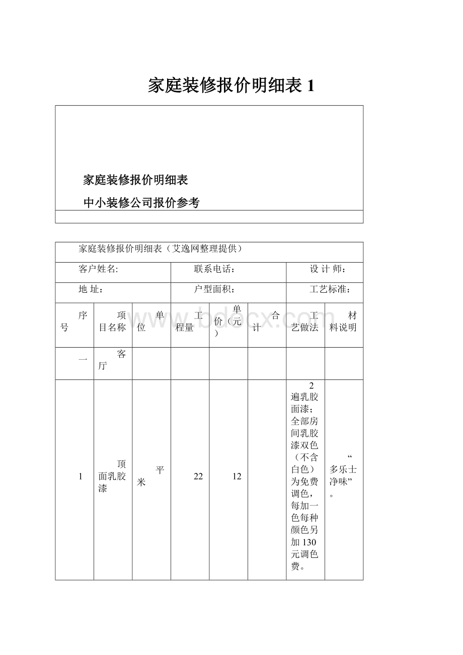 家庭装修报价明细表1.docx