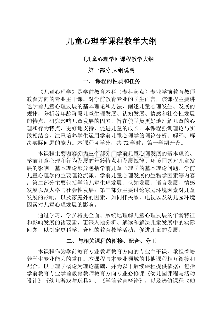 儿童心理学课程教学大纲.docx