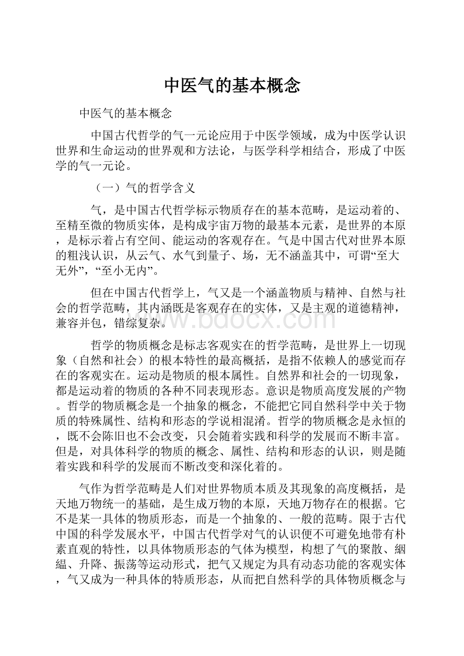 中医气的基本概念.docx_第1页