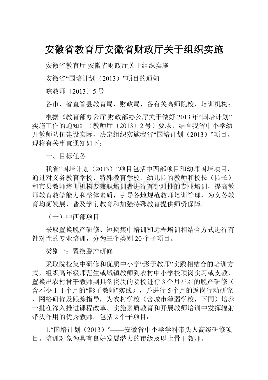 安徽省教育厅安徽省财政厅关于组织实施.docx