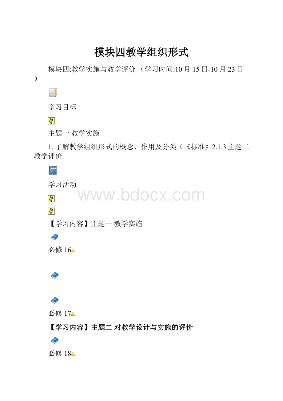 模块四教学组织形式.docx