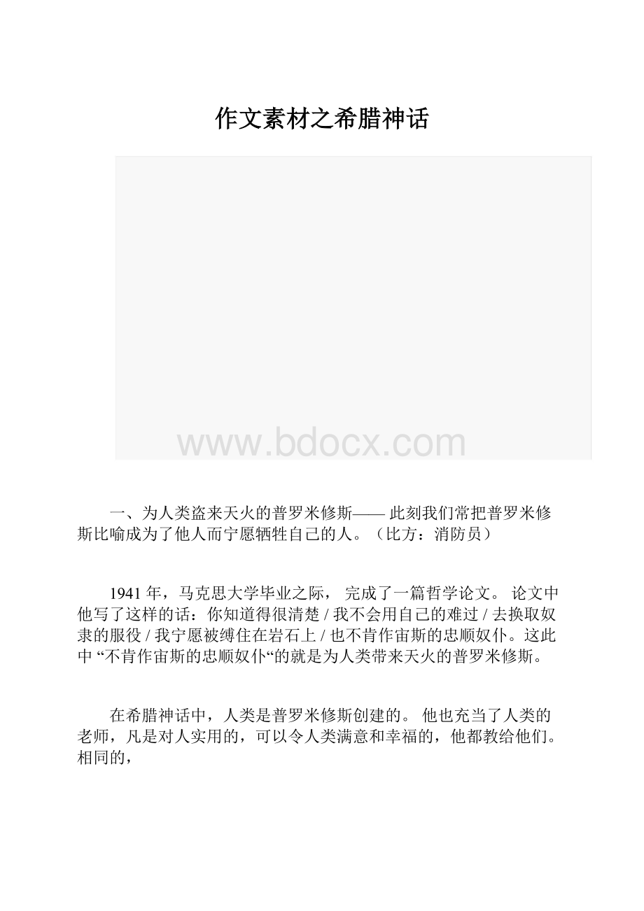 作文素材之希腊神话.docx