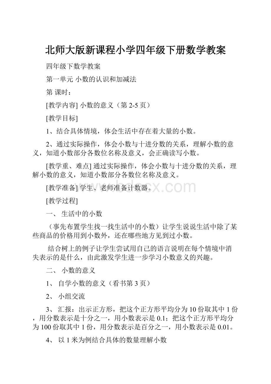 北师大版新课程小学四年级下册数学教案.docx_第1页