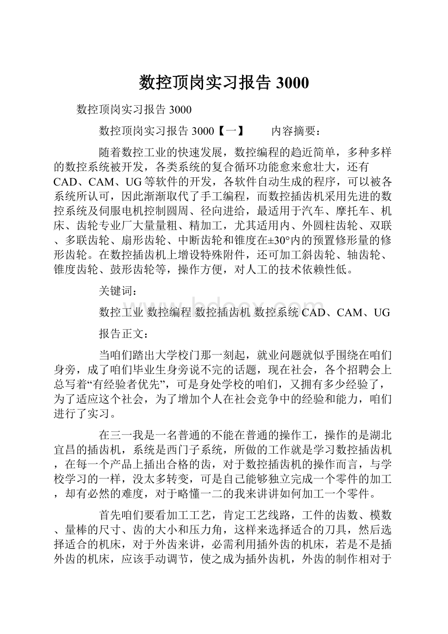 数控顶岗实习报告3000.docx_第1页