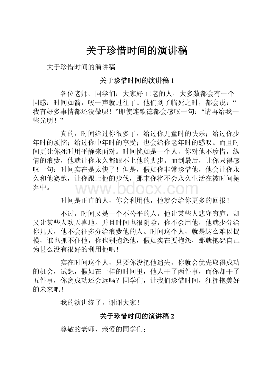 关于珍惜时间的演讲稿.docx