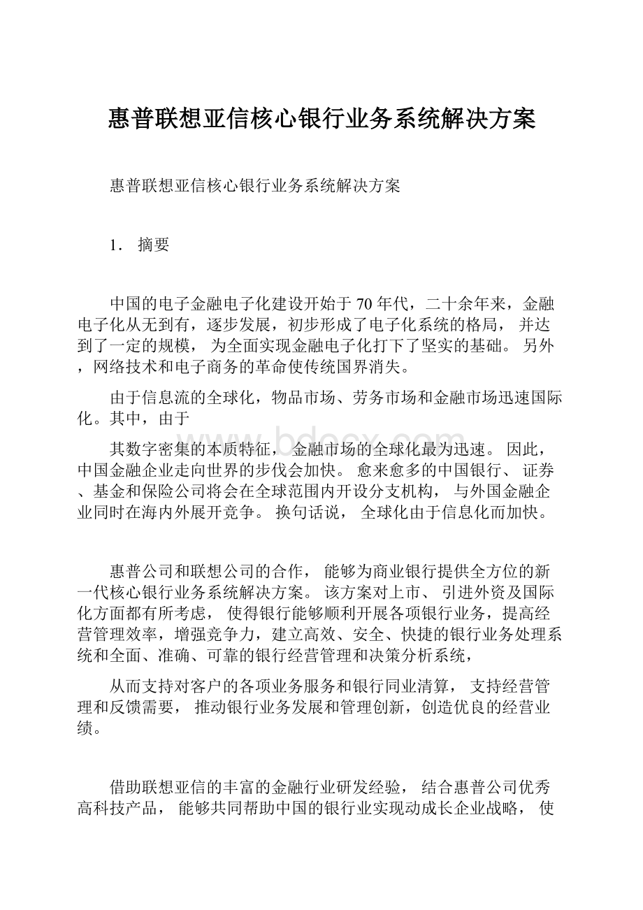 惠普联想亚信核心银行业务系统解决方案.docx