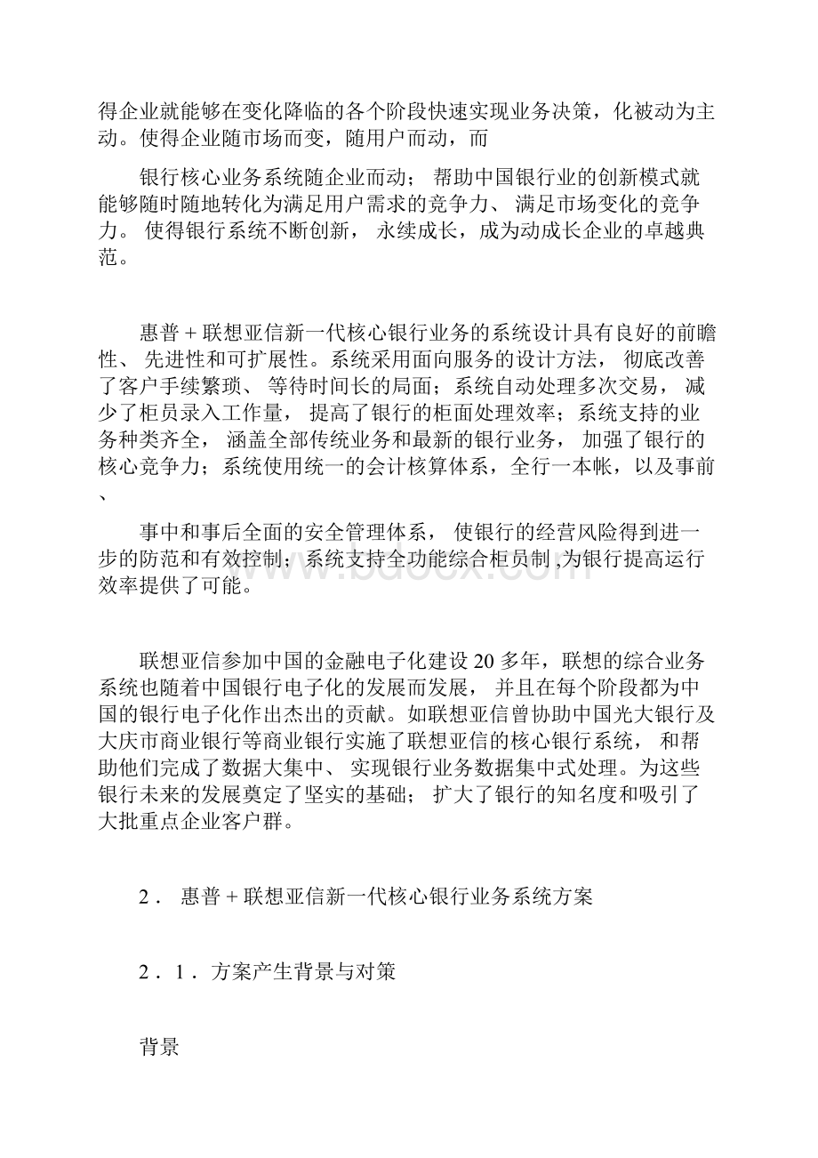 惠普联想亚信核心银行业务系统解决方案.docx_第2页