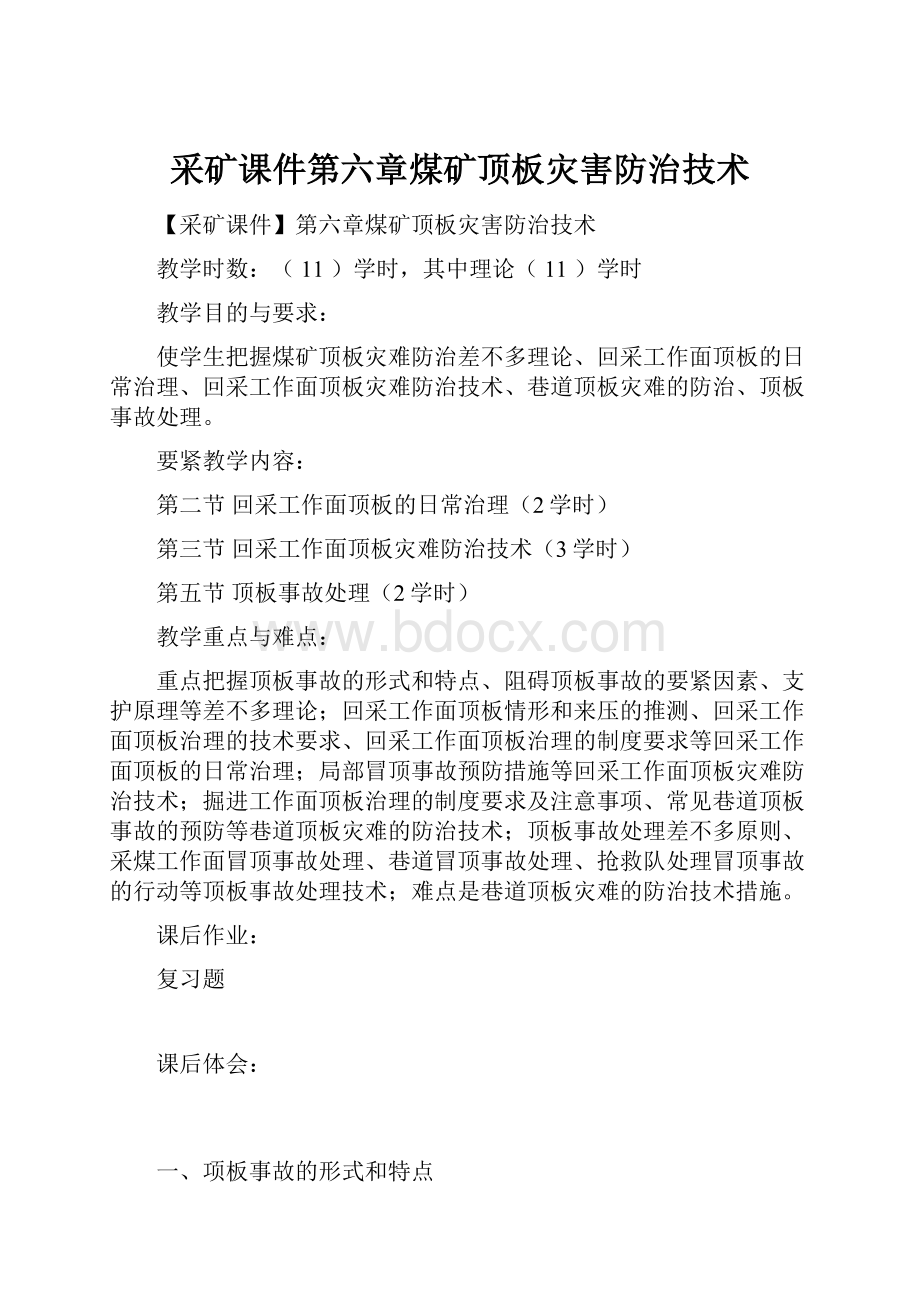 采矿课件第六章煤矿顶板灾害防治技术.docx