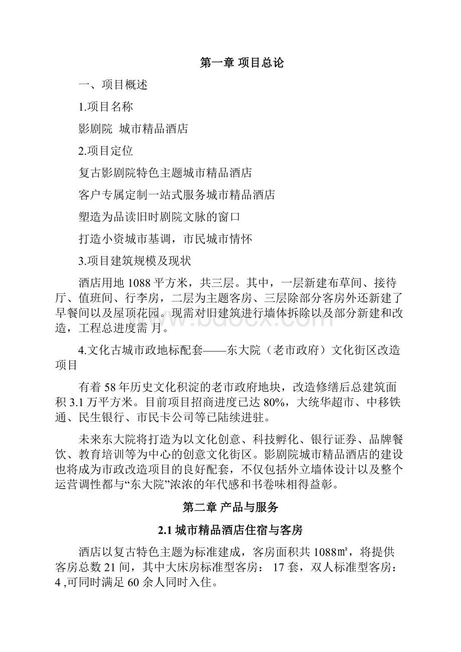 商业计划书数据更改版民宿612.docx_第2页