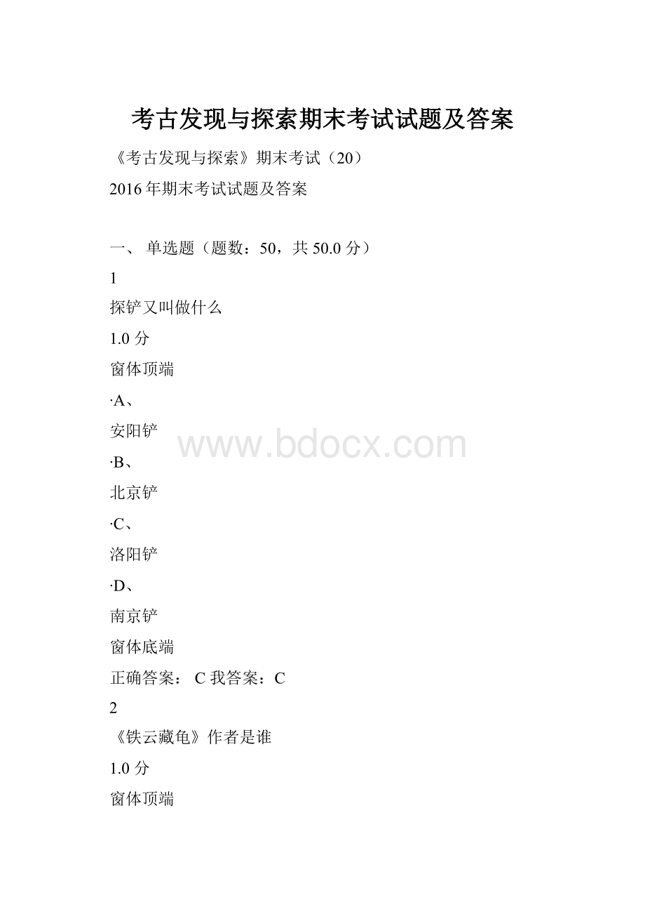 考古发现与探索期末考试试题及答案.docx_第1页