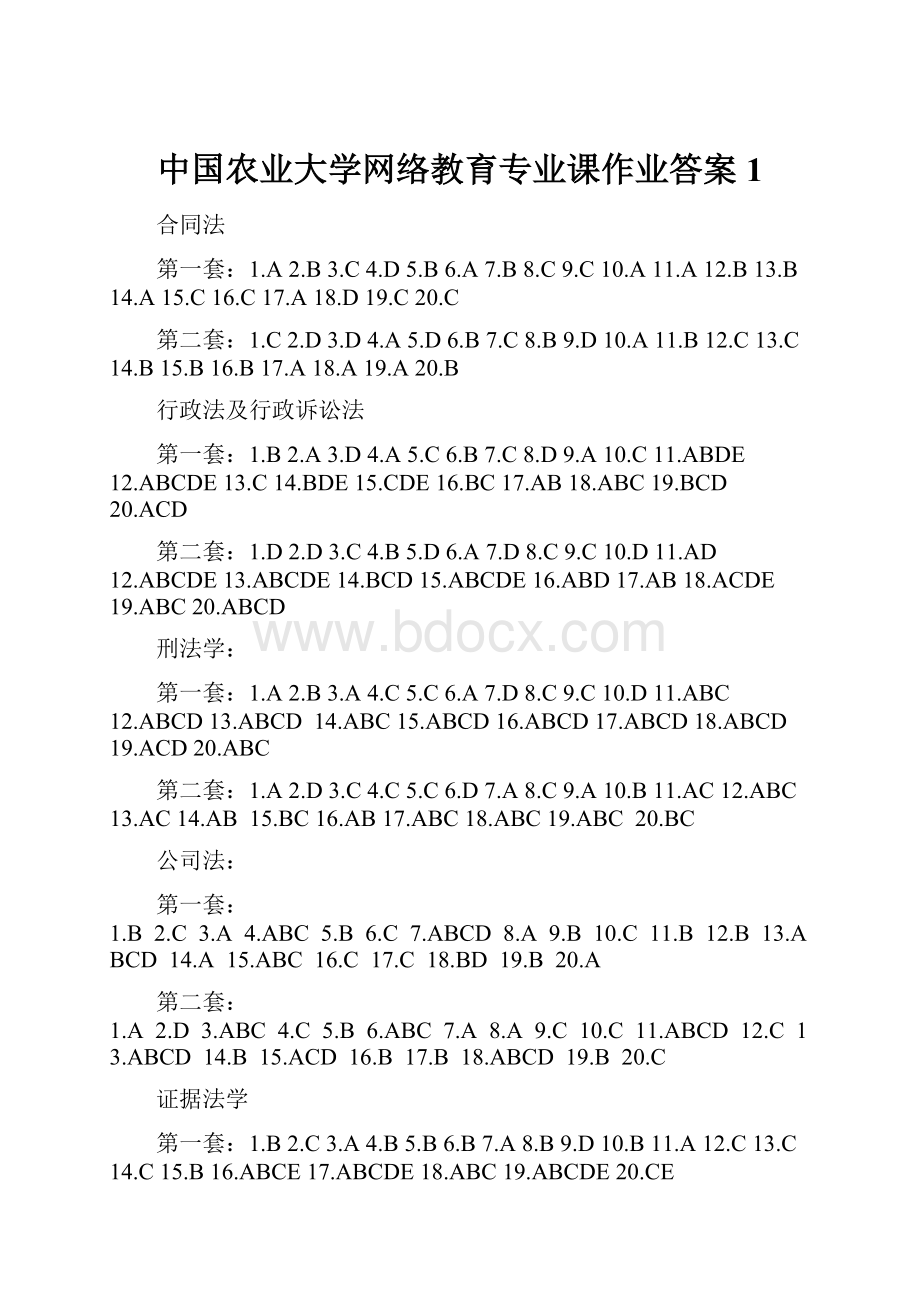 中国农业大学网络教育专业课作业答案 1.docx_第1页