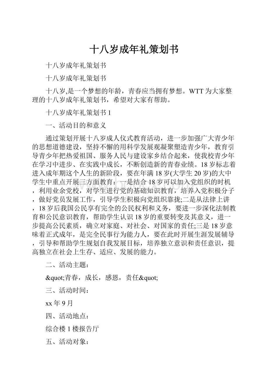 十八岁成年礼策划书.docx