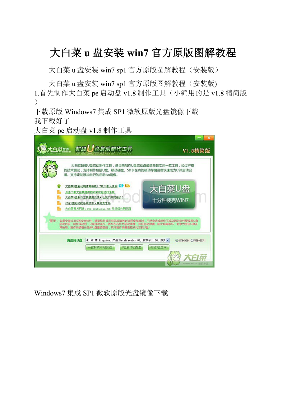 大白菜u盘安装win7 官方原版图解教程.docx