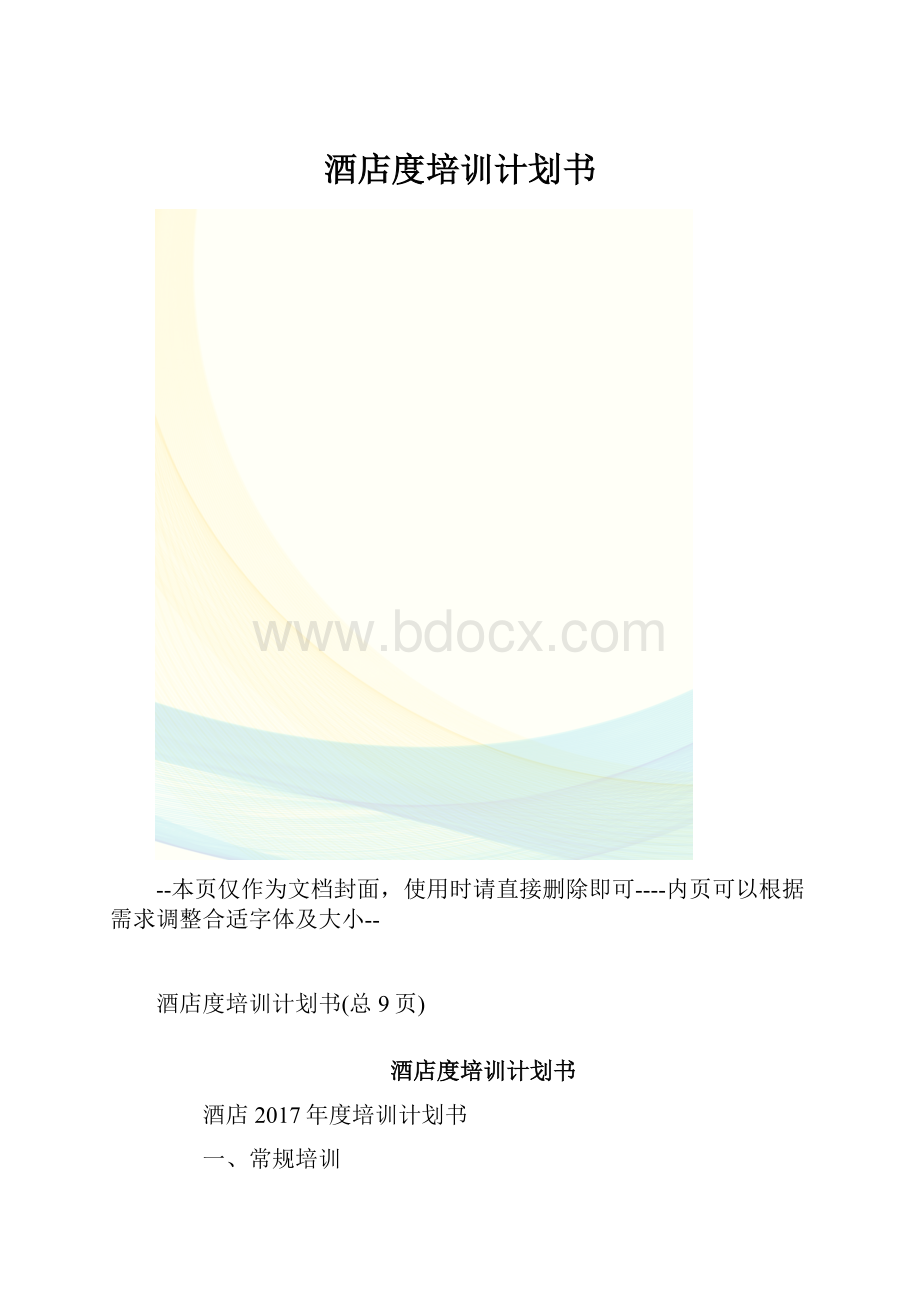 酒店度培训计划书.docx_第1页