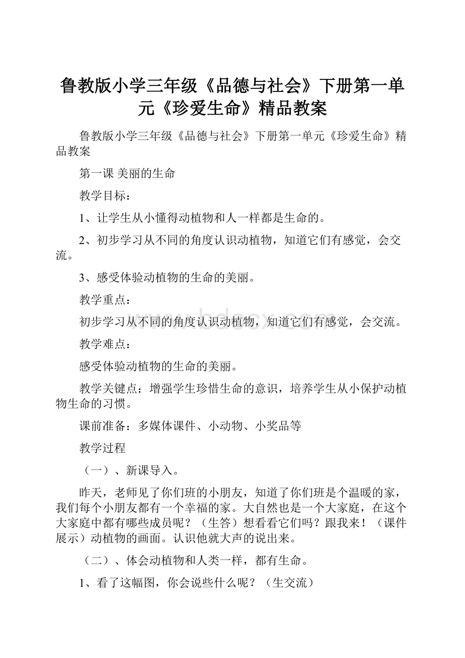 鲁教版小学三年级《品德与社会》下册第一单元《珍爱生命》精品教案.docx