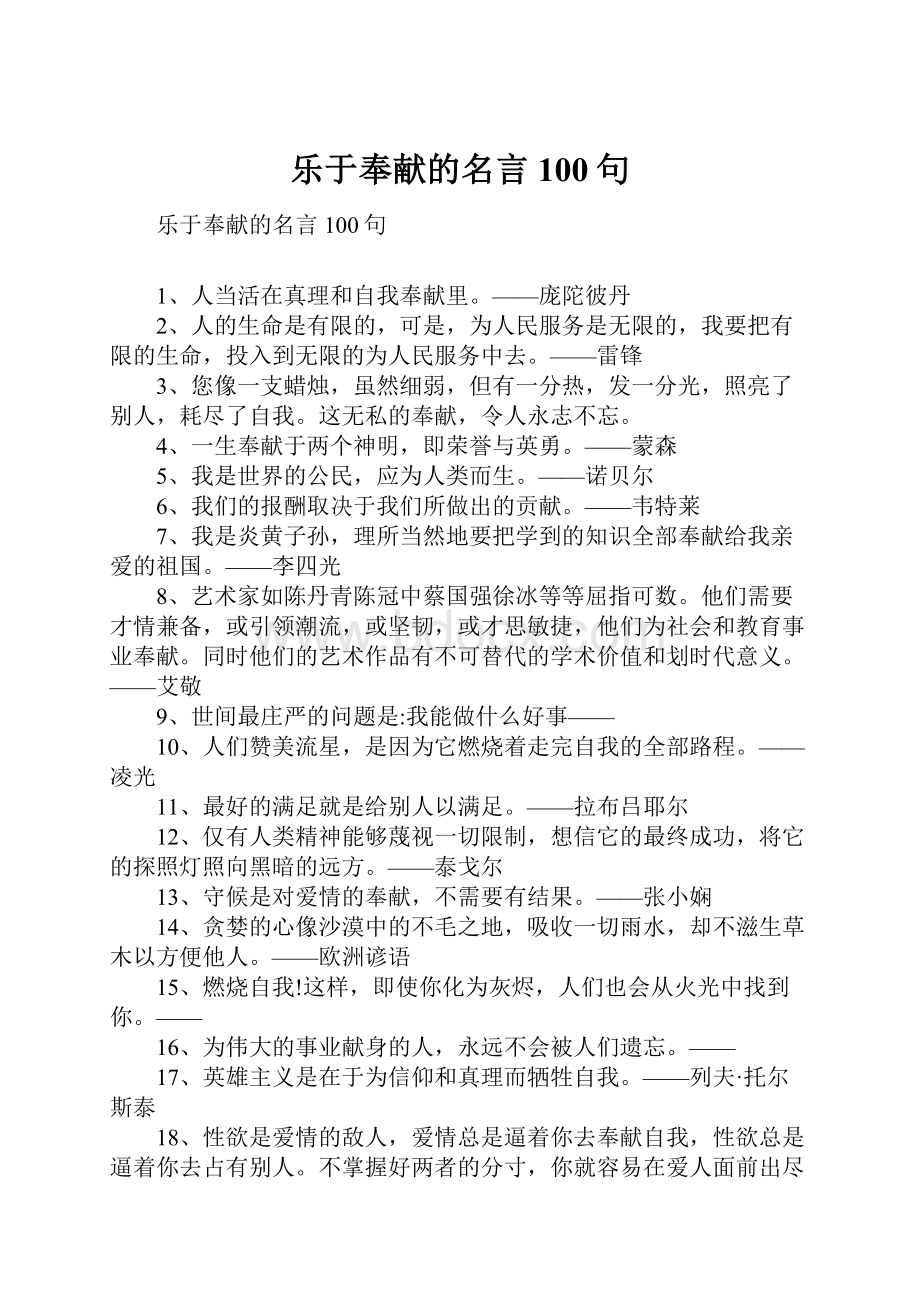 乐于奉献的名言100句.docx_第1页