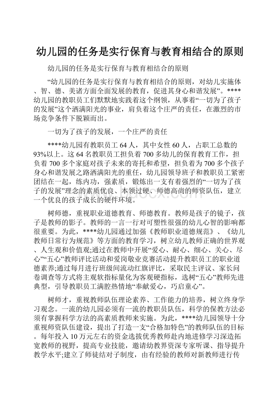 幼儿园的任务是实行保育与教育相结合的原则.docx