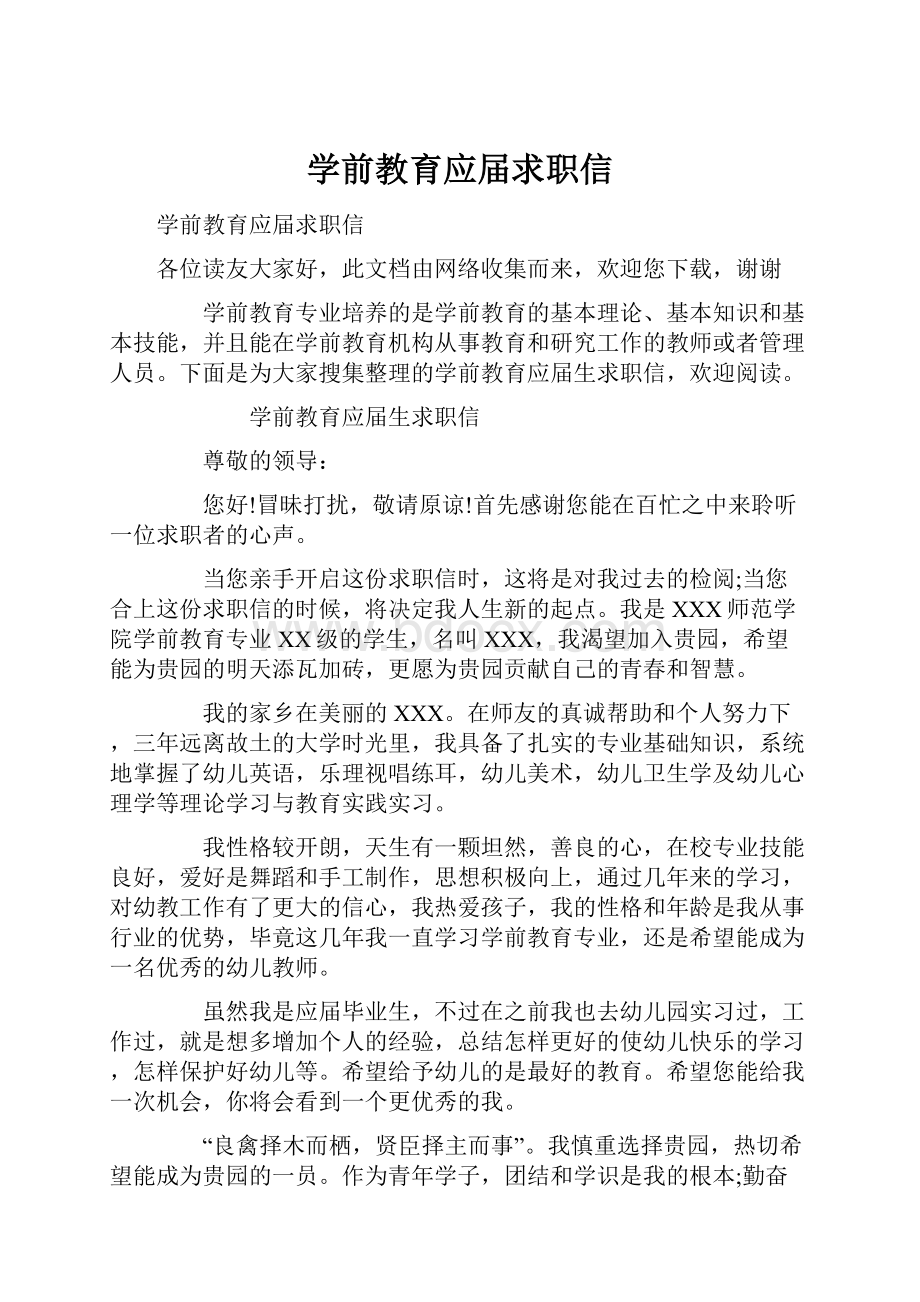 学前教育应届求职信.docx