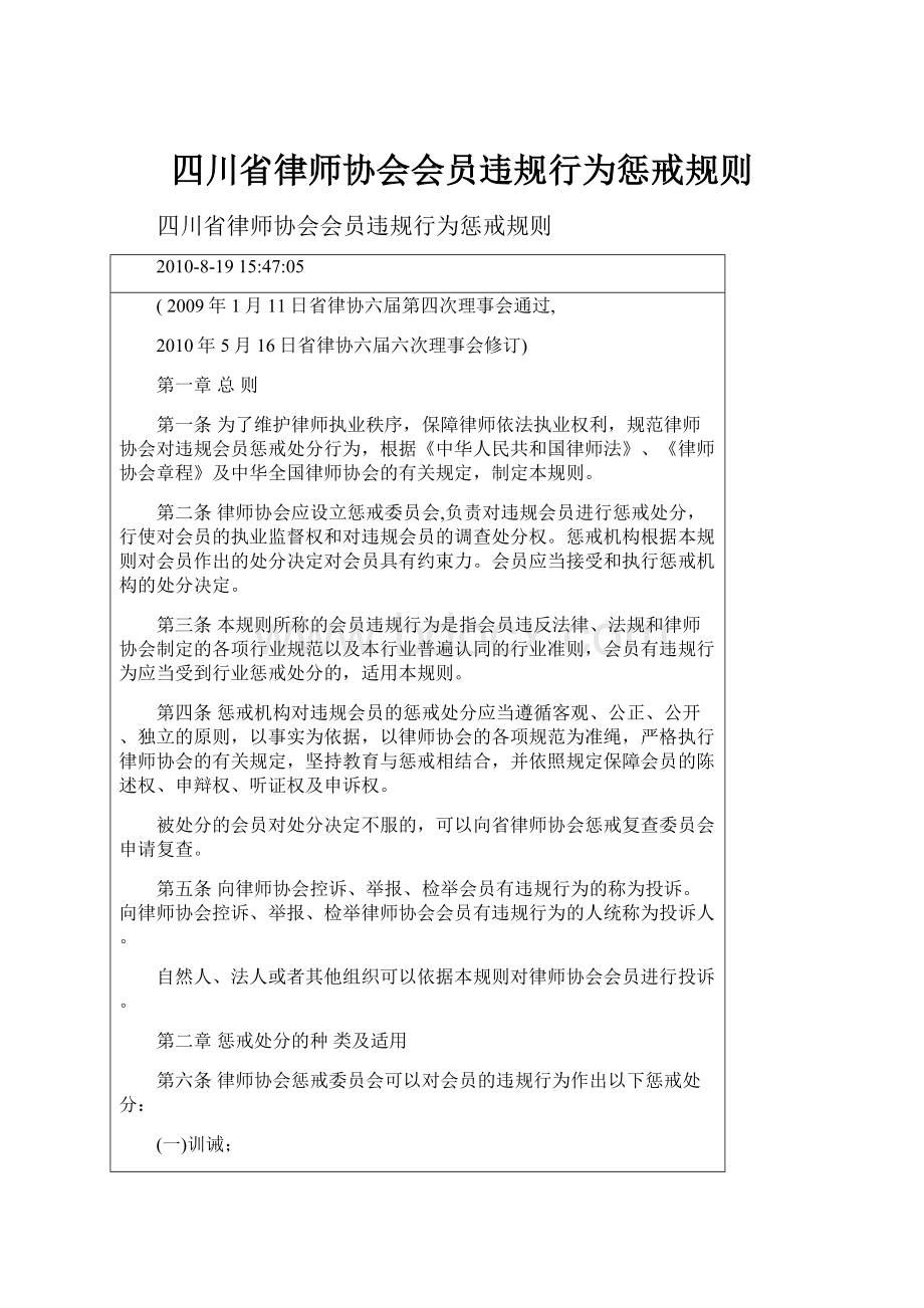 四川省律师协会会员违规行为惩戒规则.docx_第1页