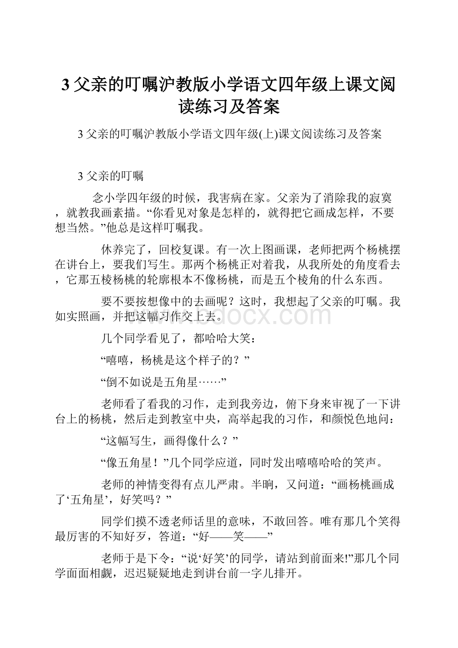 3父亲的叮嘱沪教版小学语文四年级上课文阅读练习及答案.docx_第1页