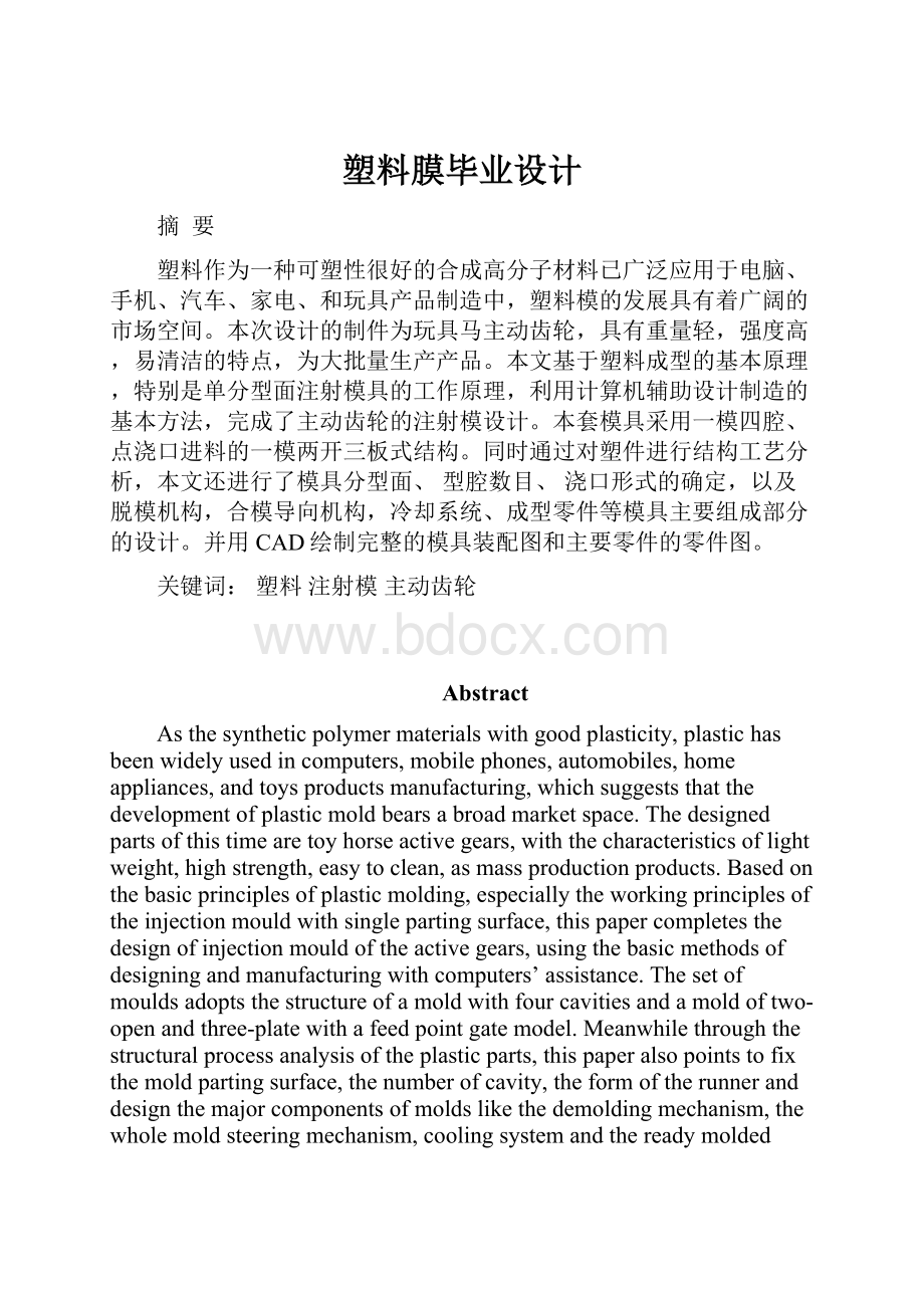 塑料膜毕业设计.docx_第1页