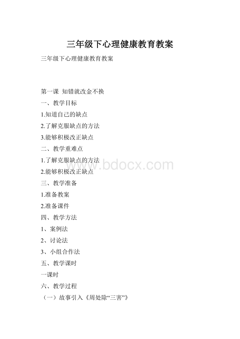 三年级下心理健康教育教案.docx_第1页