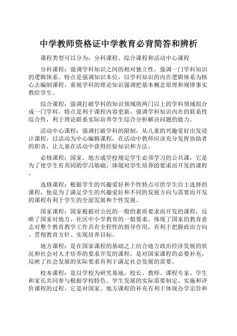 中学教师资格证中学教育必背简答和辨析.docx_第1页