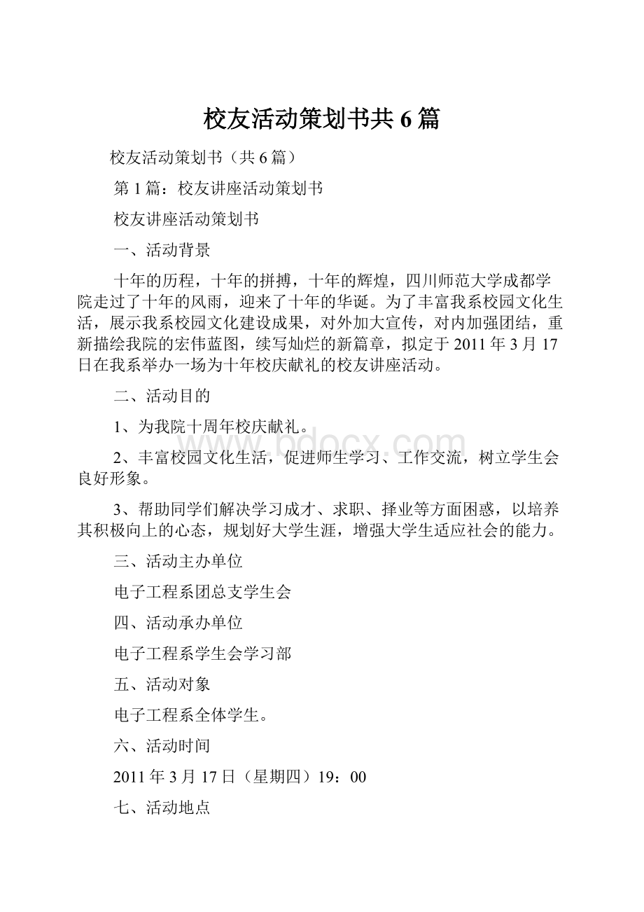 校友活动策划书共6篇.docx