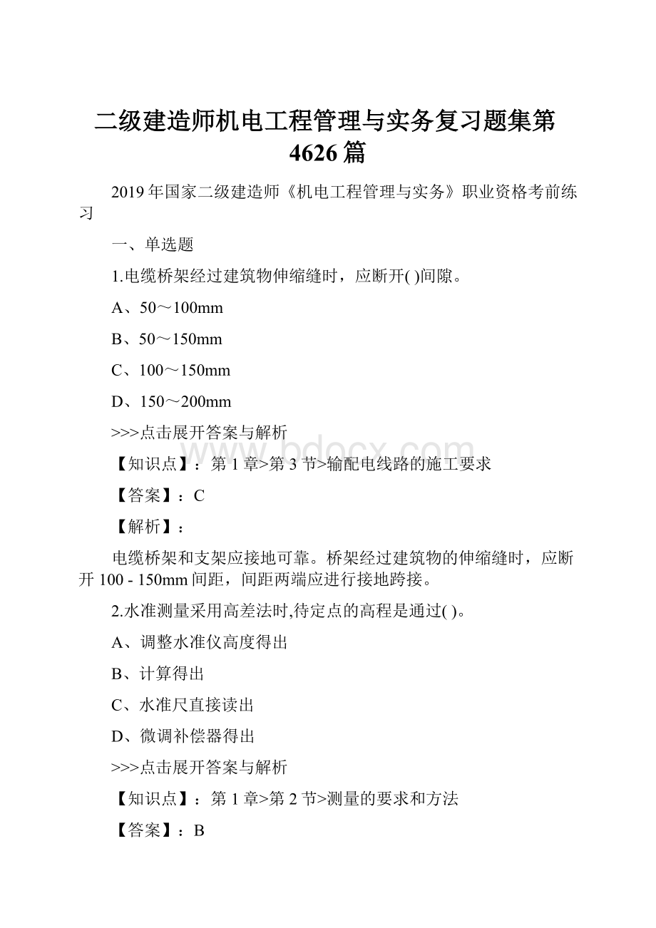 二级建造师机电工程管理与实务复习题集第4626篇.docx