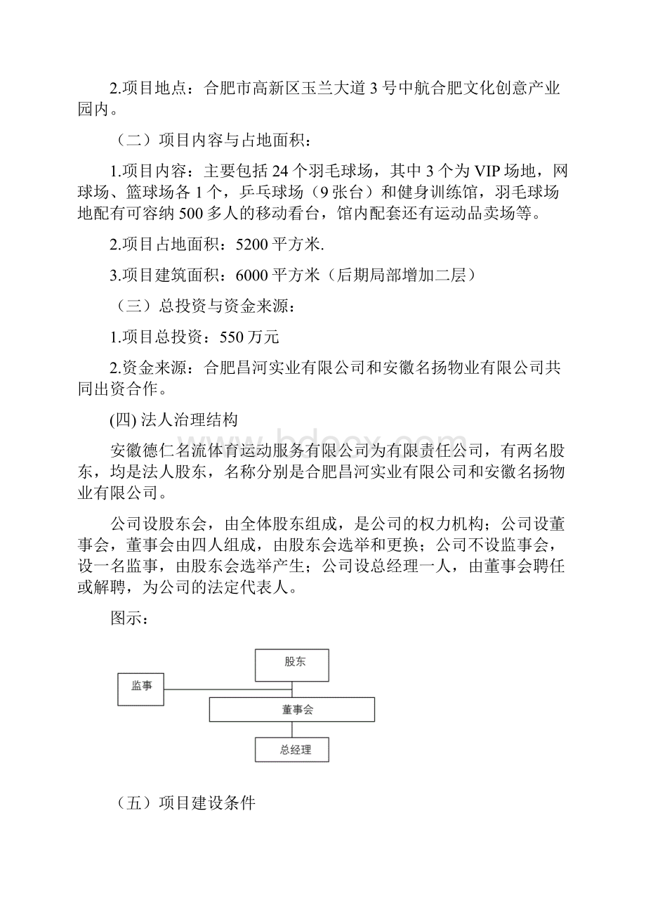 725综合运动馆项目可行性分析报告改定版.docx_第2页