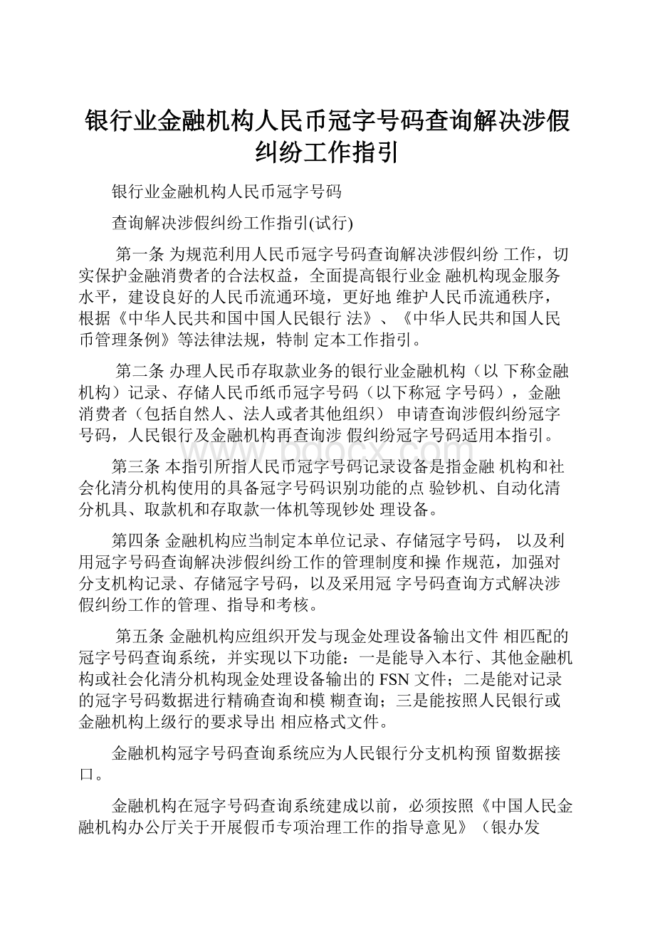 银行业金融机构人民币冠字号码查询解决涉假纠纷工作指引.docx_第1页