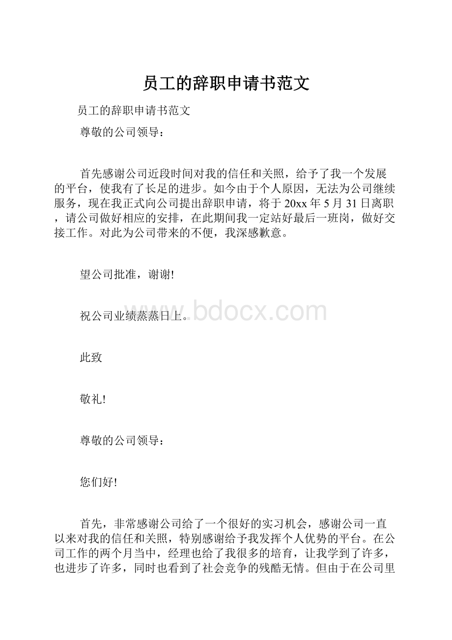 员工的辞职申请书范文.docx