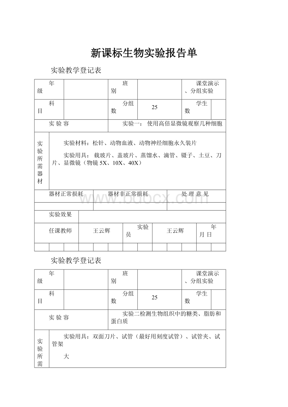 新课标生物实验报告单.docx