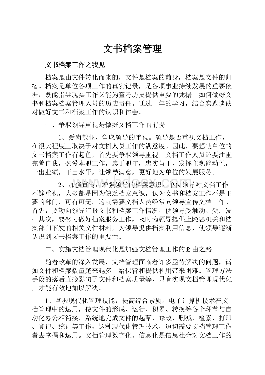 文书档案管理.docx