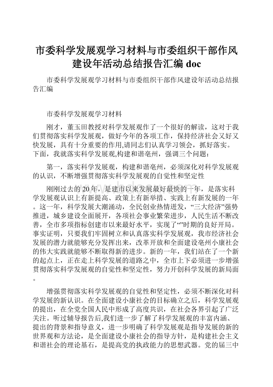 市委科学发展观学习材料与市委组织干部作风建设年活动总结报告汇编doc.docx