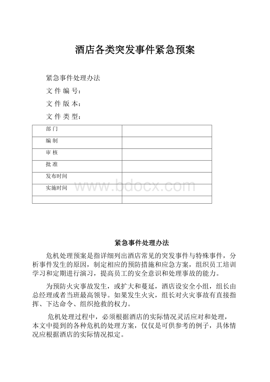 酒店各类突发事件紧急预案.docx