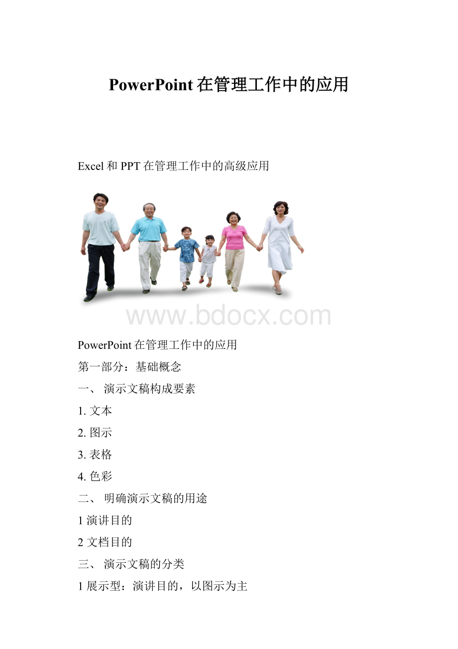 PowerPoint在管理工作中的应用.docx_第1页