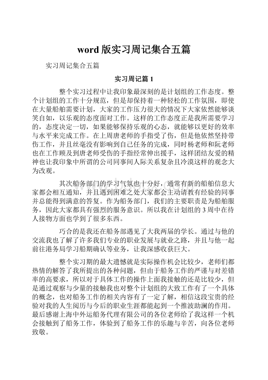 word版实习周记集合五篇.docx