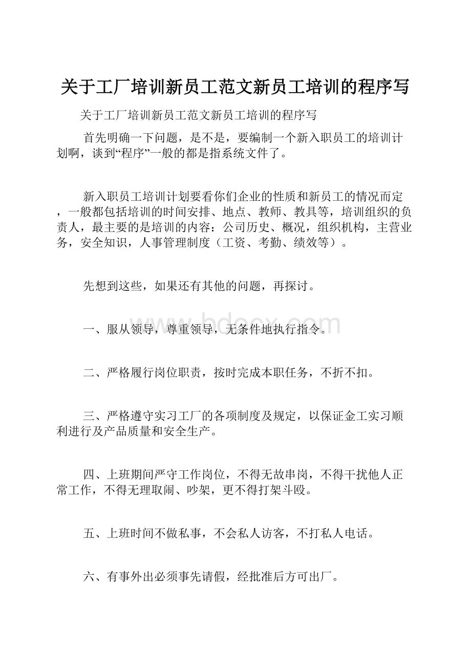 关于工厂培训新员工范文新员工培训的程序写.docx_第1页