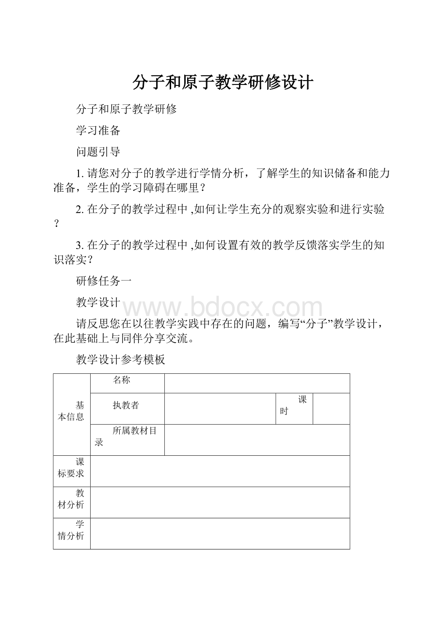 分子和原子教学研修设计.docx_第1页