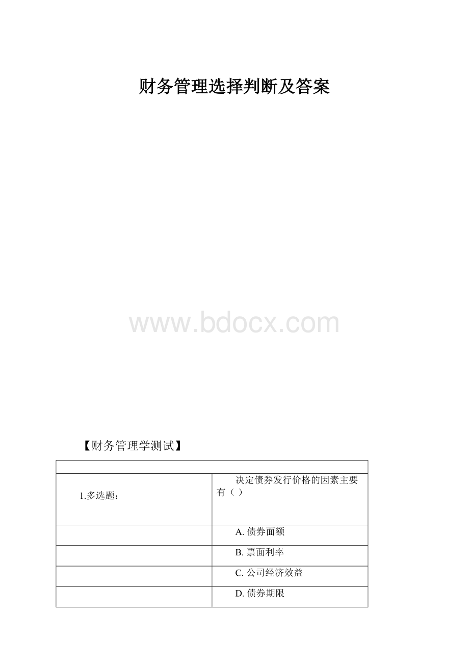 财务管理选择判断及答案.docx