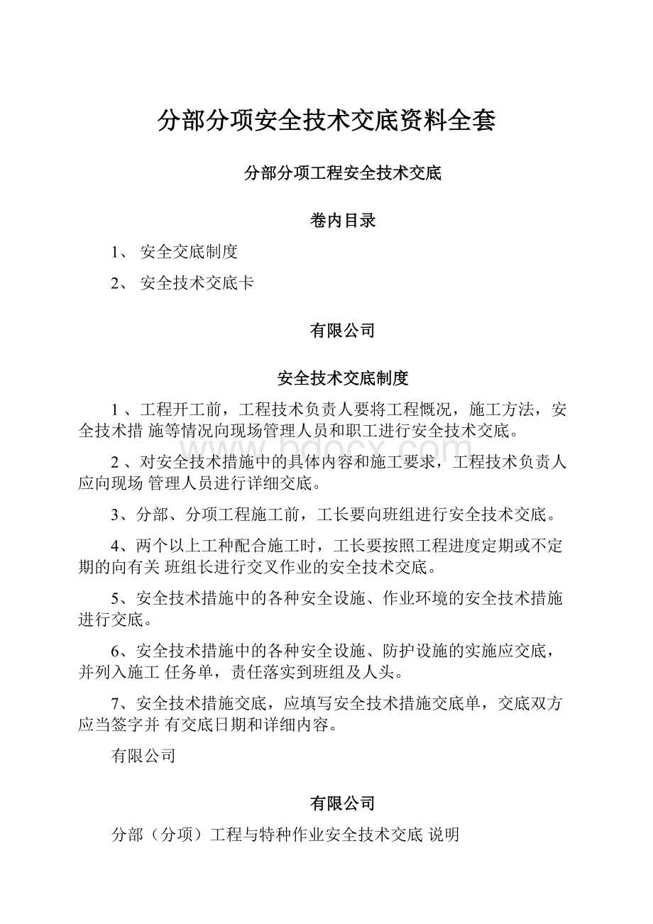 分部分项安全技术交底资料全套.docx_第1页