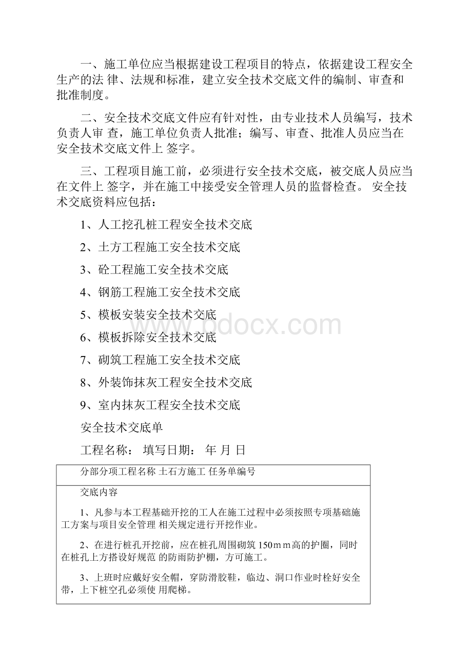 分部分项安全技术交底资料全套.docx_第2页