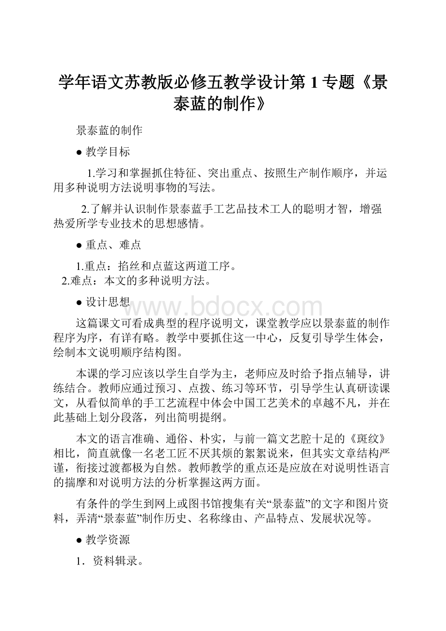 学年语文苏教版必修五教学设计第1专题《景泰蓝的制作》.docx